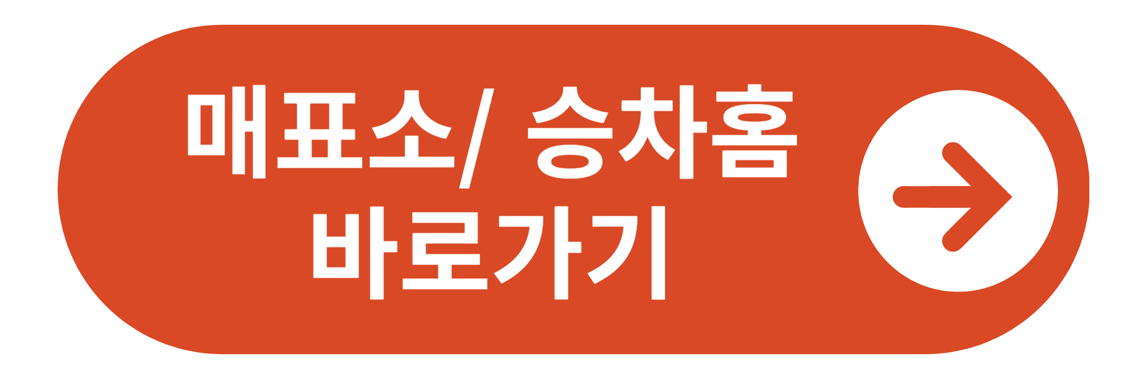 고속버스터미널 매표소 승차홈 안내