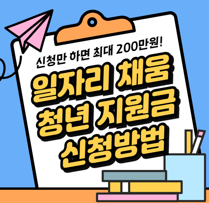 일자리 채움 청년 지원금 신청방법