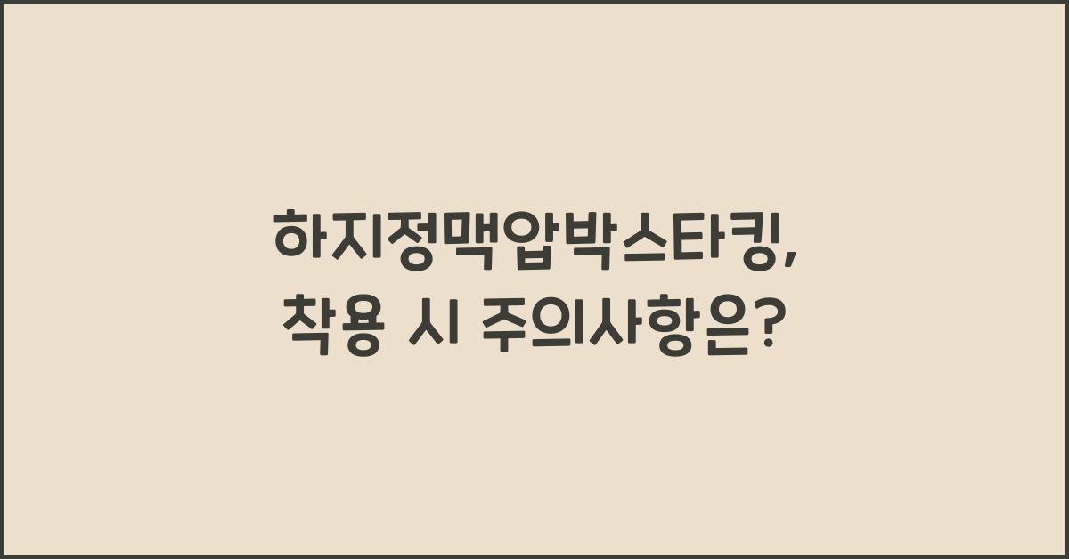 하지정맥압박스타킹