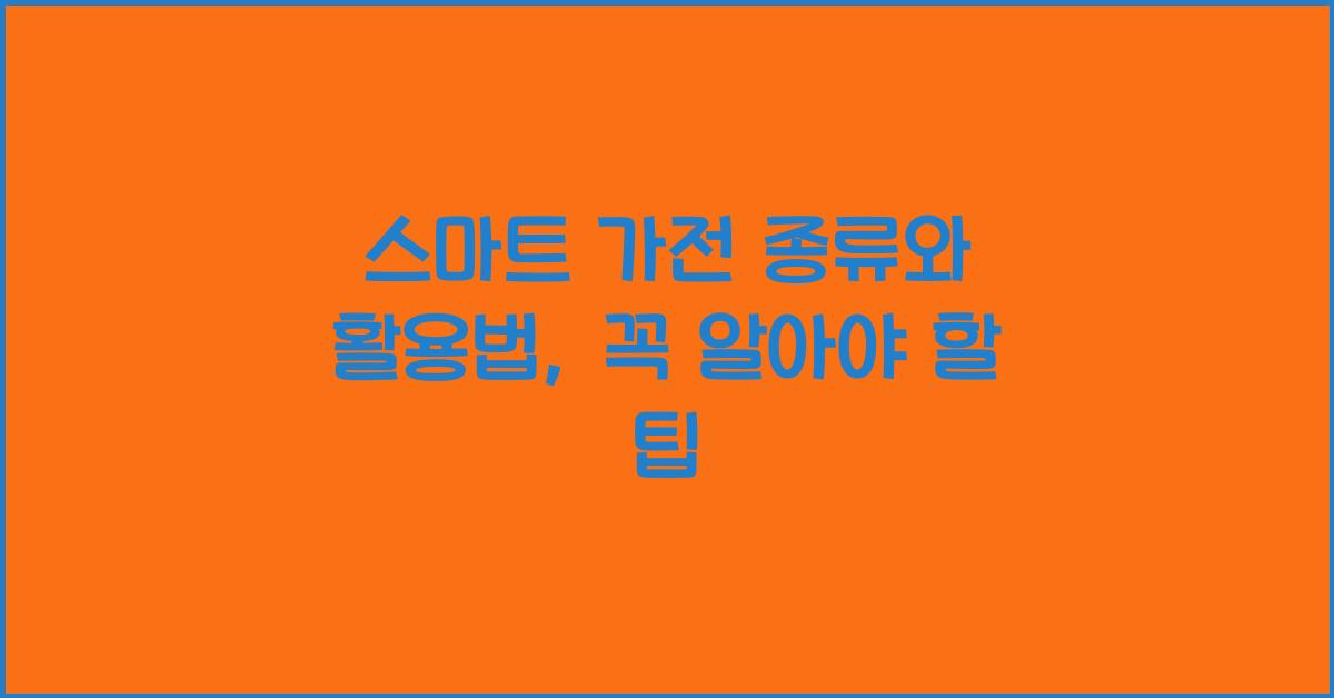 스마트 가전 종류