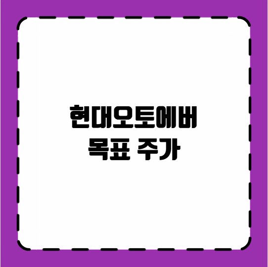현대오토에버 목표 주가