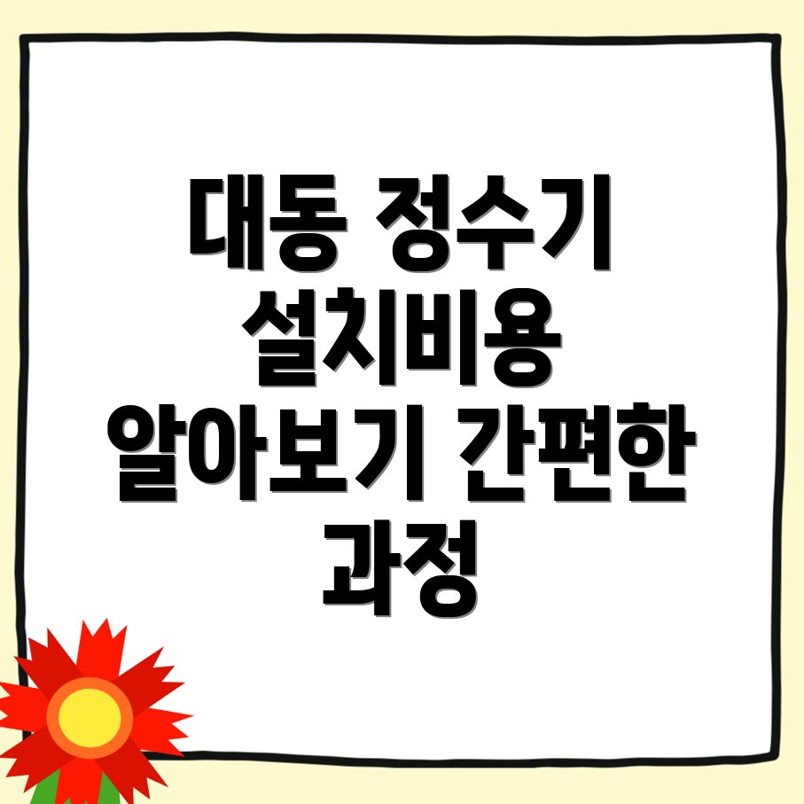 정수기 설치