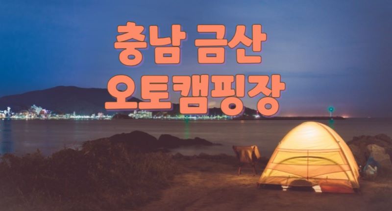 충남_금산_오토캠핑장_포스터