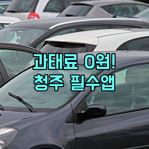 청주시 주정차 단속 사전 알림 서비스..