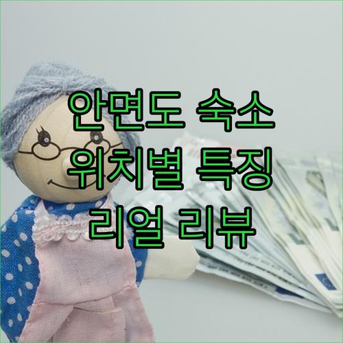 태안 안면도 숙소 위치별 특징과 직접..