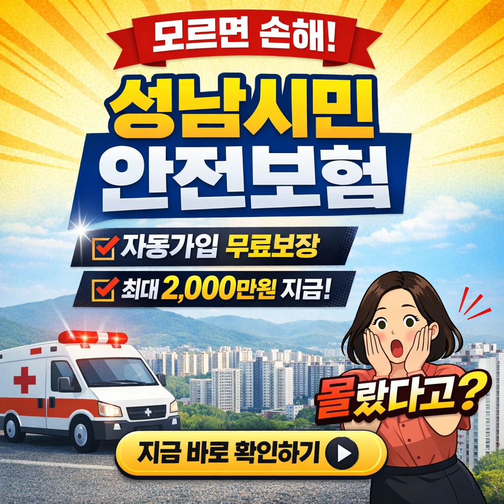 성남시 안전보험, 놓치지 마세요!