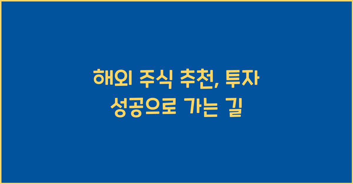 해외 주식 추천