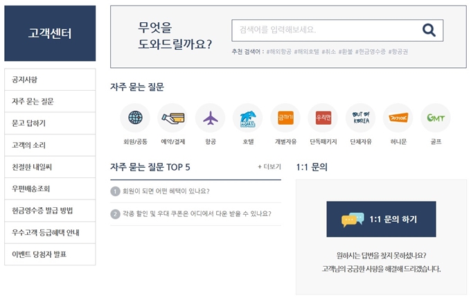 내일투어 고객센터 홈페이지