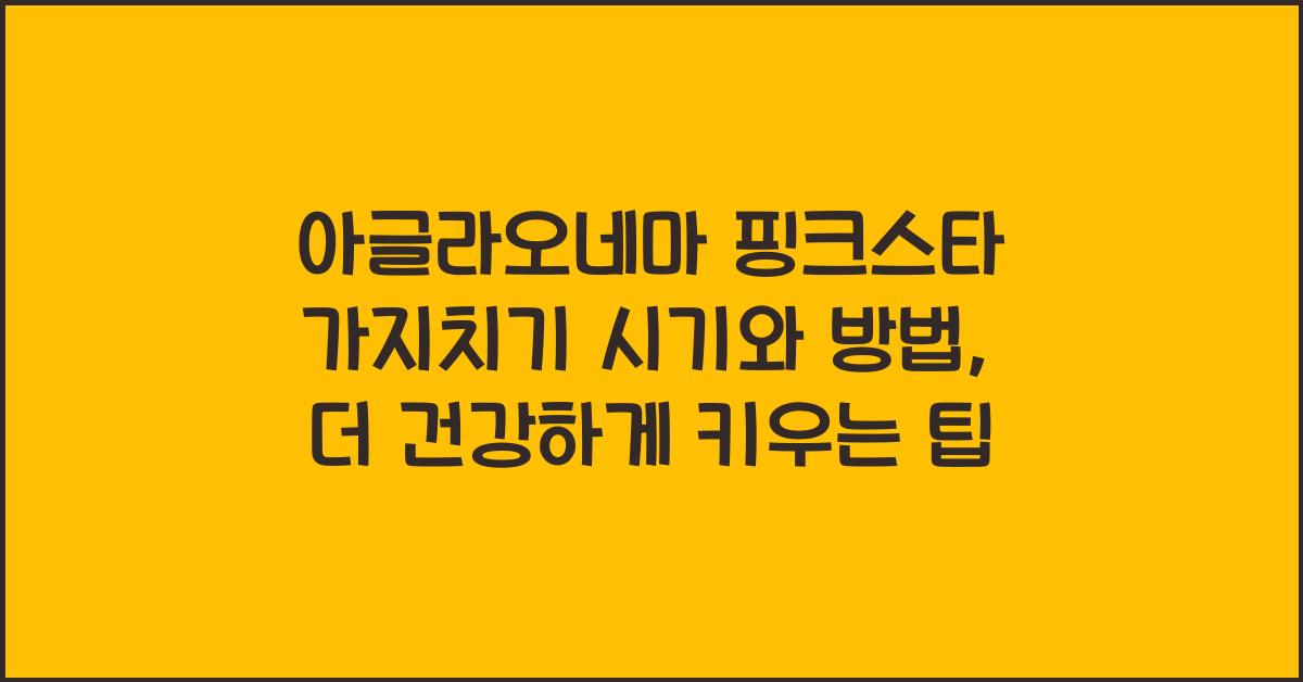 아글라오네마 핑크스타 가지치기 시기와 방법