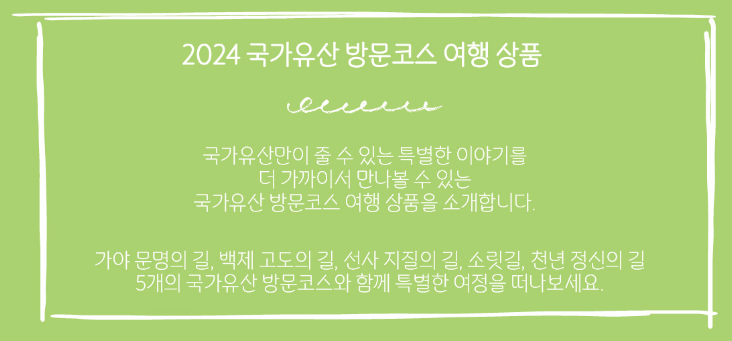국가유산방문자여권 신청방법 방문코스 국가유산방문캠페인