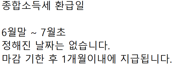 2024년 종합소득세 환급일 안내