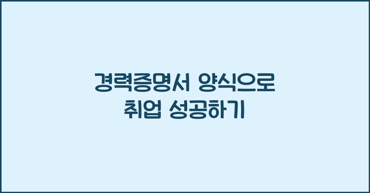 경력증명서 양식