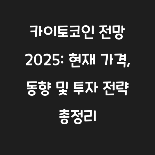 카이토코인 전망 2025: 현재 가격, 동향 및 투자 전략 총정리 대표 이미지
