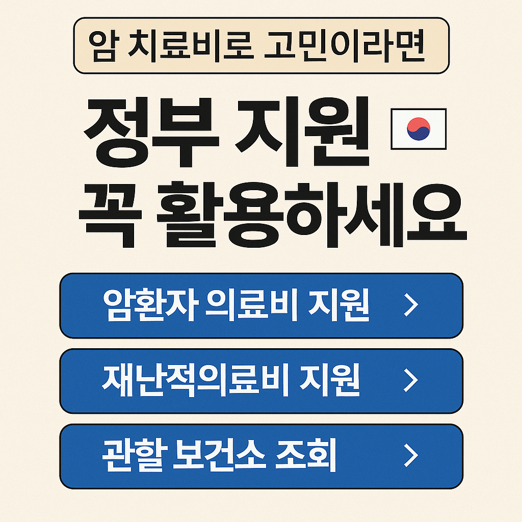암진단비, 중증질환보장보험, 고액암치료, 실손의료보험청구, 표적항암제, 방사선치료비, 재난적의료비지원, 건강보험보장성강화, 민간의료보험, 암보험비교, 건강검진무료항목, 의료실비보험