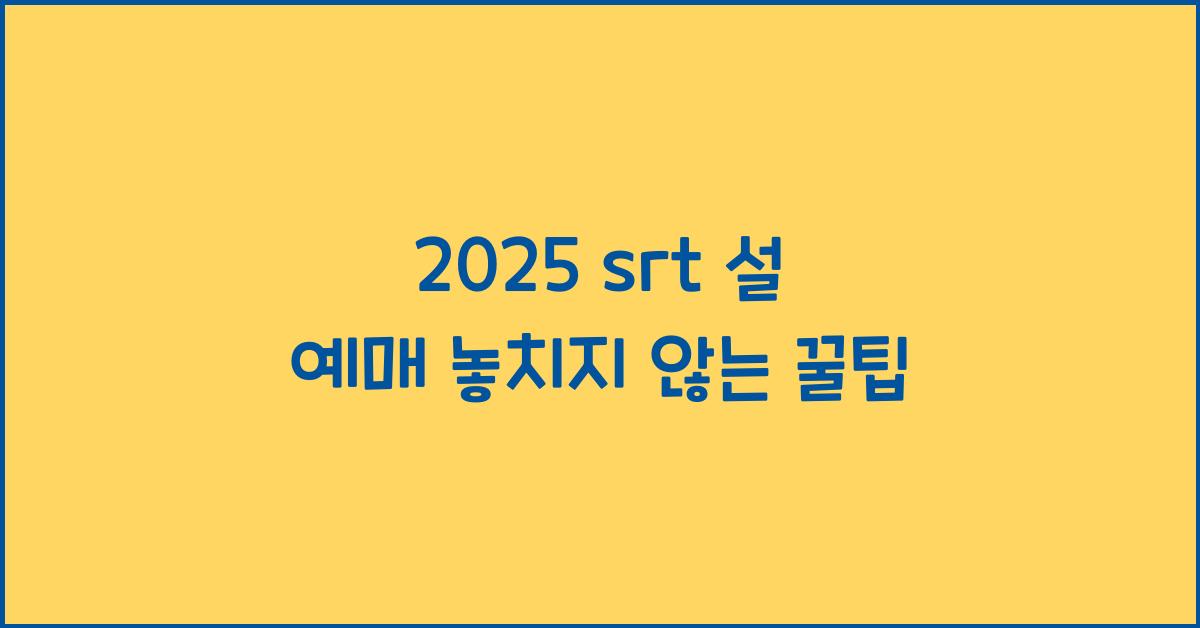 2025 srt 설 예매