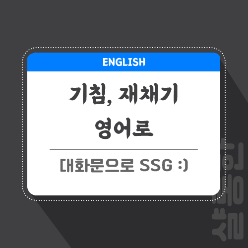 기침-영어로-포스팅-썸네일