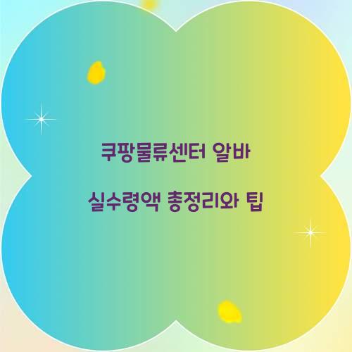 쿠팡물류센터 알바 실수령액