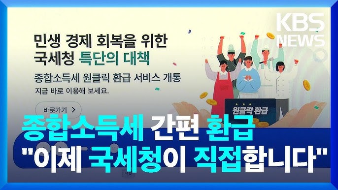 국세청 &amp;#39;원클릭&amp;#39; 종합소득세 환급 서비스