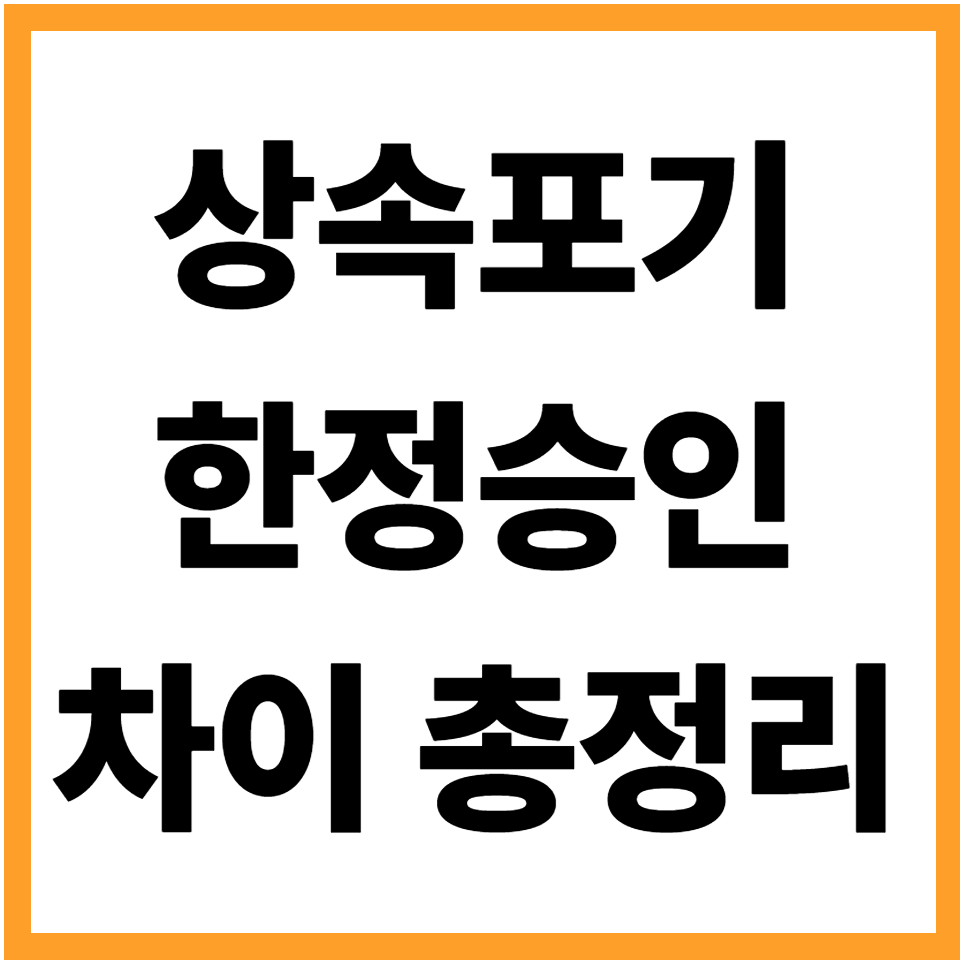 상속포기 한정승인 차이 신청방법 기간 비용