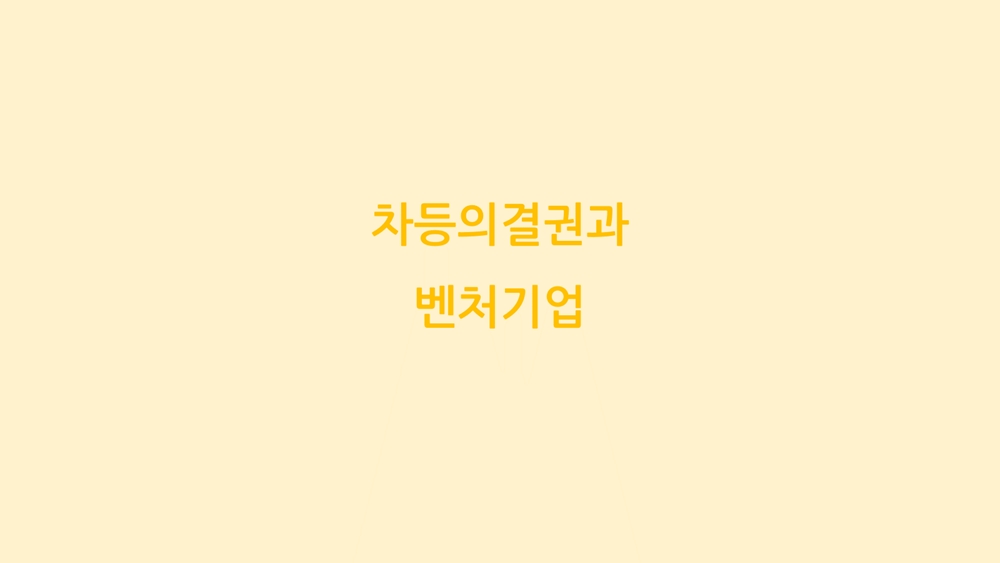 차등의결권과 벤처기업