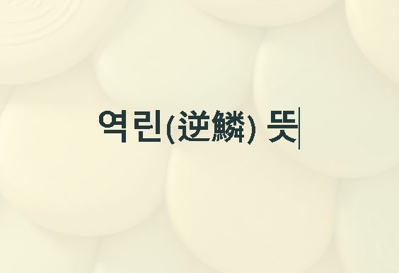 역린의 뜻