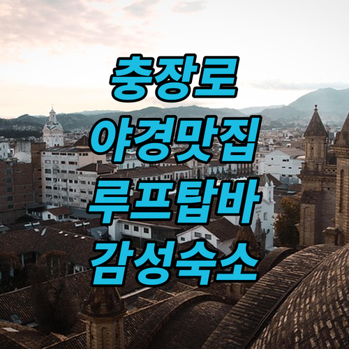 광주 충장로 야경 예쁜 루프탑 바 있..