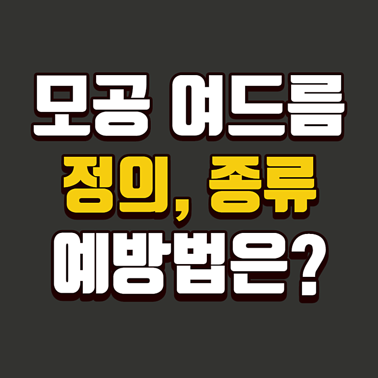 모공 여드름 정의, 종류 및 예방법