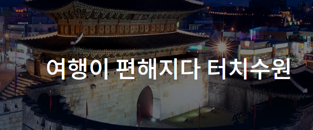 터치수원 앱 100% 활용법! XR버스 1795행 예약부터 스마트 관광까지