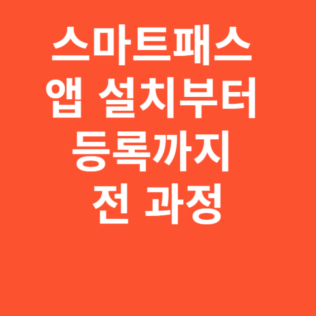 스마트패스 앱 설치부터 등록까지 전 과정