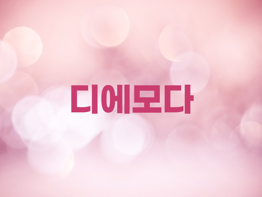 디에모다 천주교 여자세례명