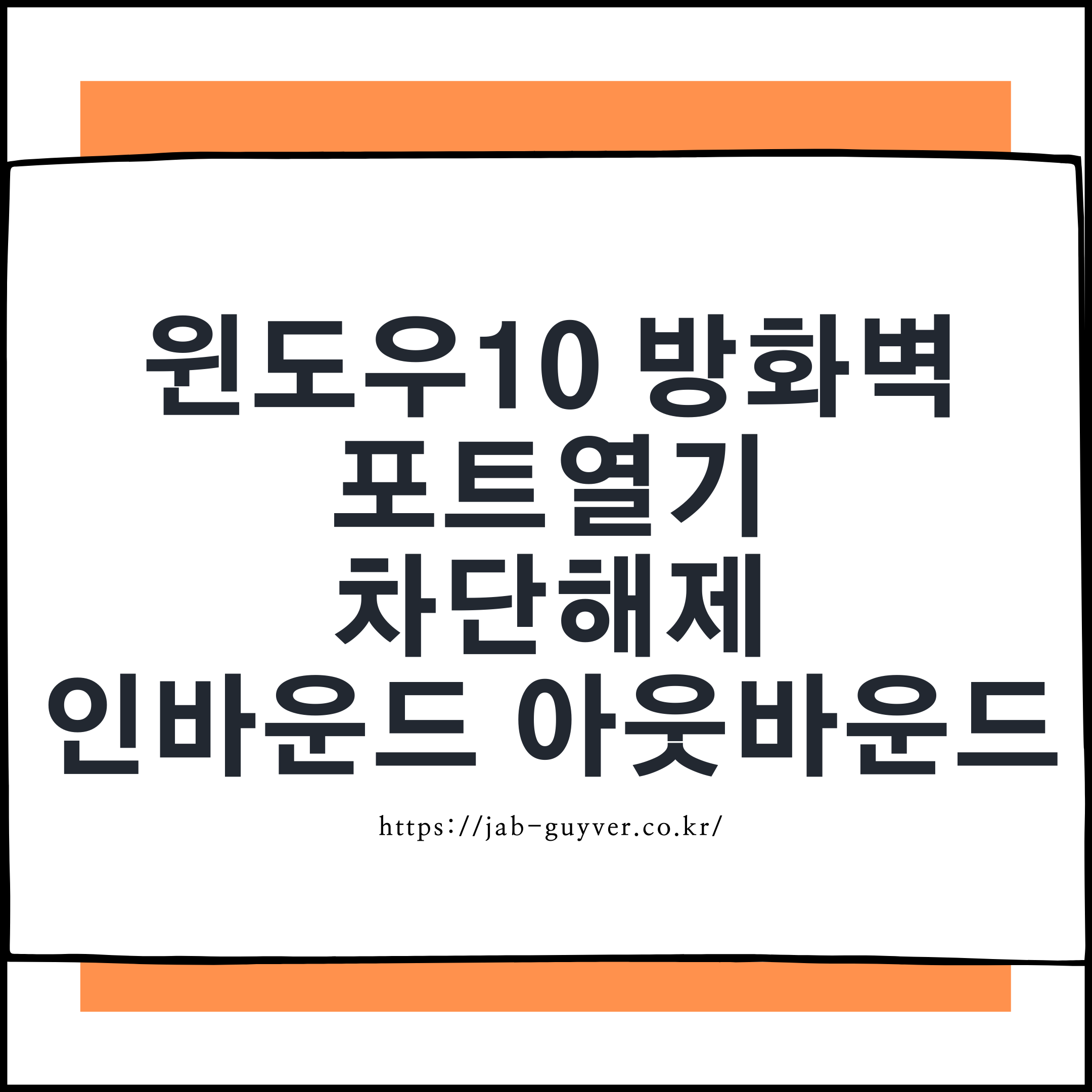 윈도우10 방화벽 포트 열기 인바운드 아웃바운드 설정