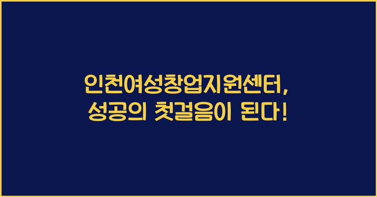 인천여성창업지원센터