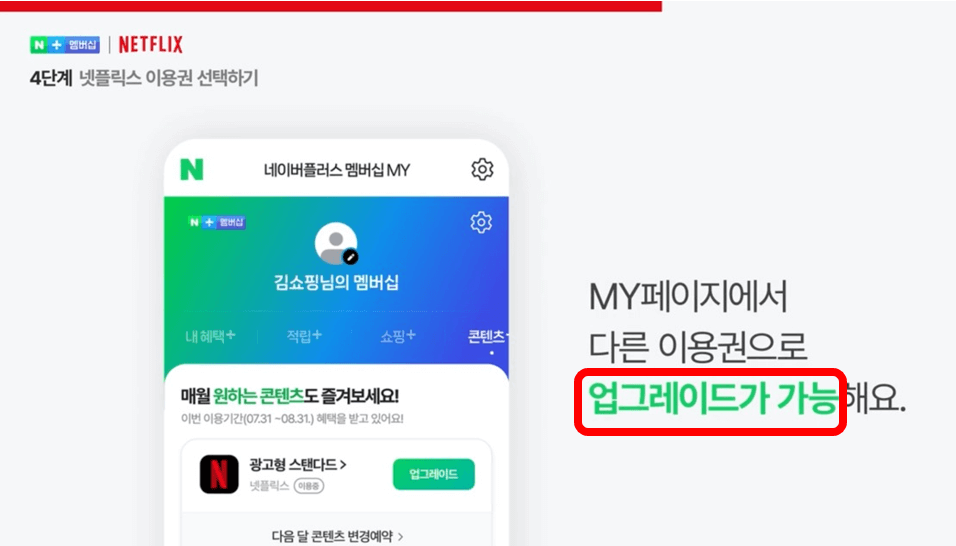 네이버 멤버십 넷플릭스 무료구독 방법 총정리