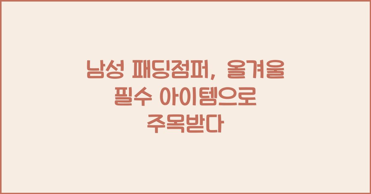 남성 패딩점퍼