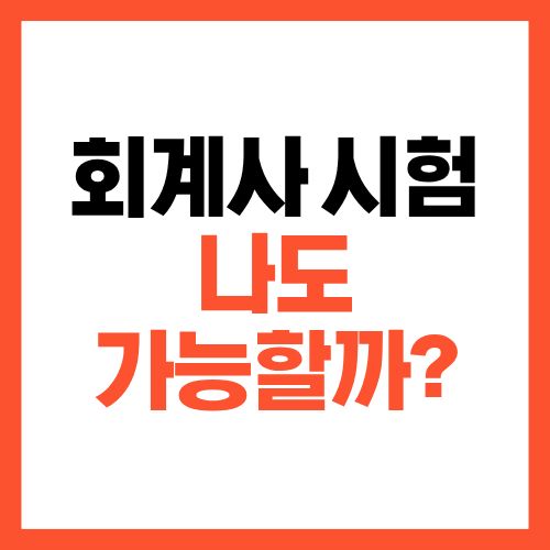 회계사 시험 자격