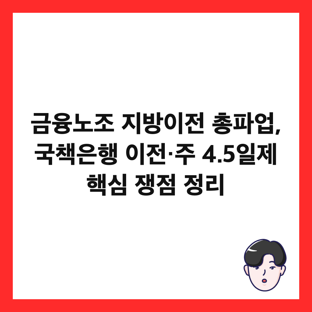 금융노조 지방이전 총파업, 국책은행 이전&middot;주 4.5일제 핵심 쟁점 정리 썸네일