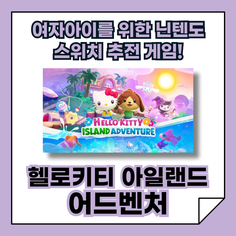 여자아이 닌텐도 스위치 게임 추천! 부모님이 안심하고 선물할 수 있는 헬로키티 아일랜드 어드벤처!