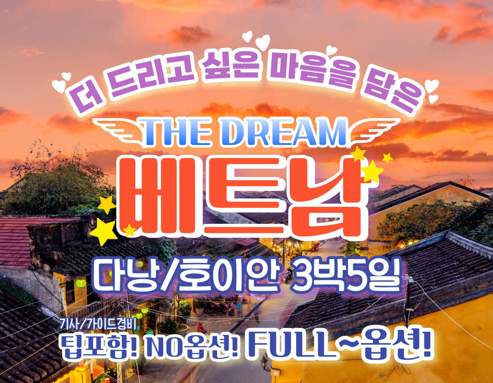더드림 베트남 다낭/호이안 3박5일 상품
