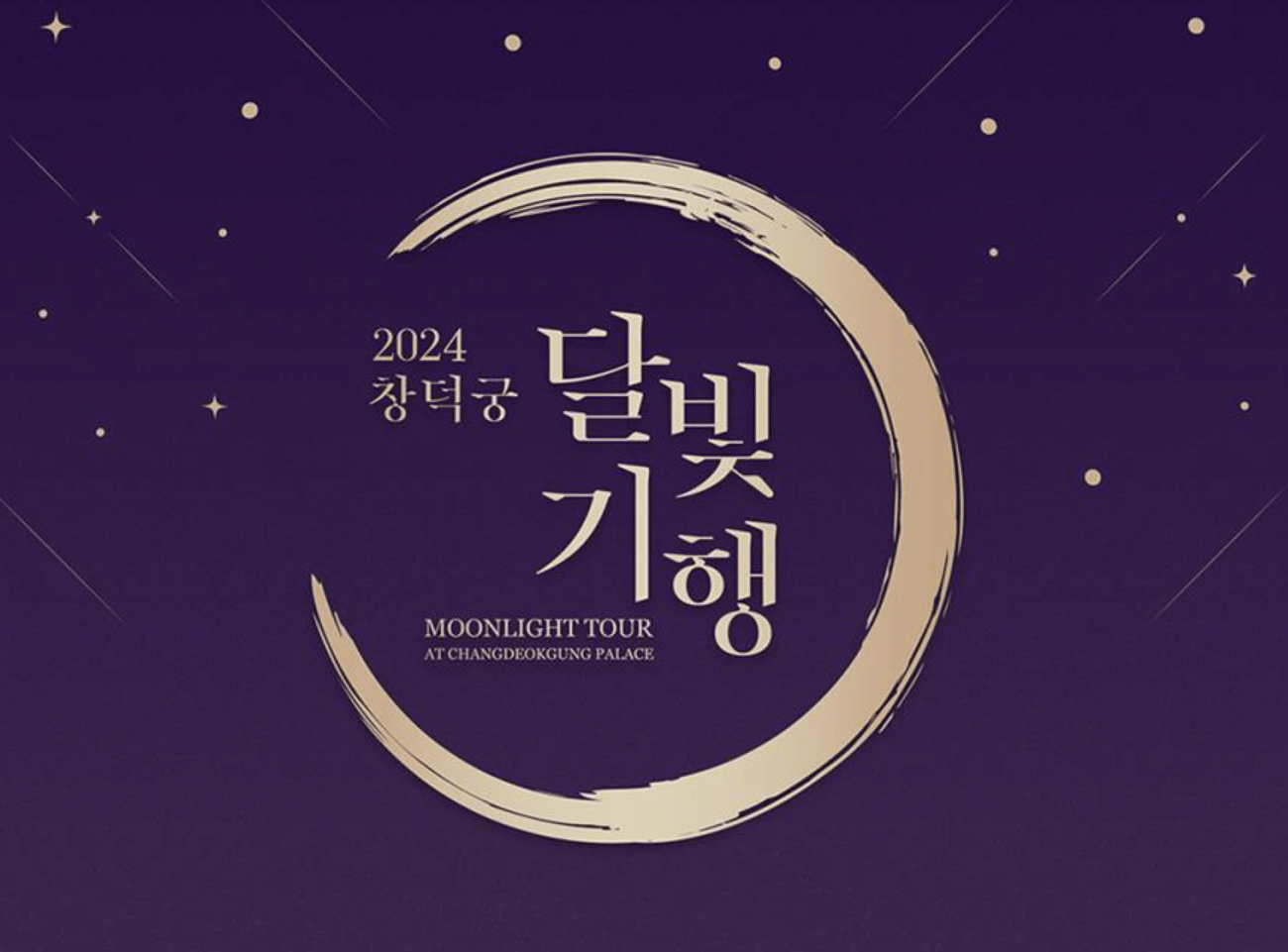 2024 창덕궁 달빛기행 후원 예약