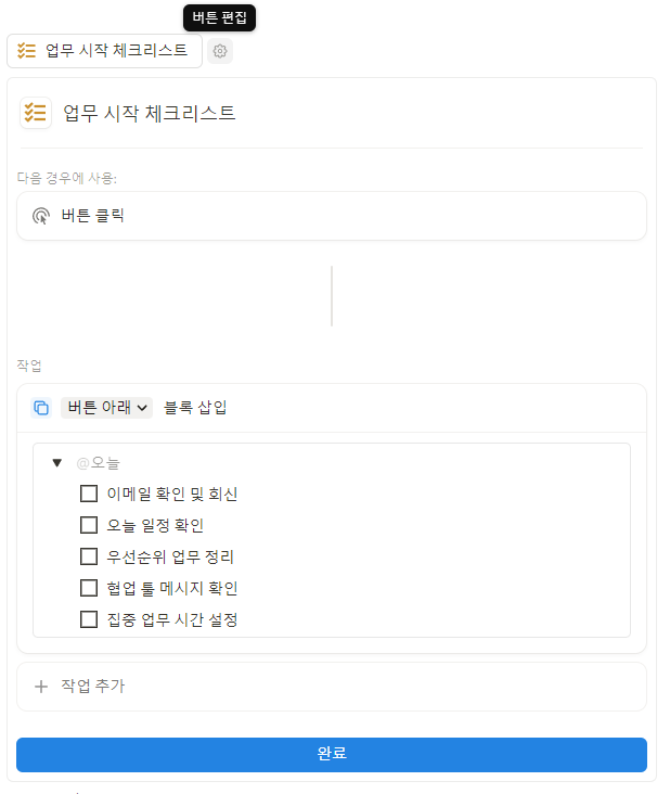 업무 시작 체크리스트 세부 구성 화면