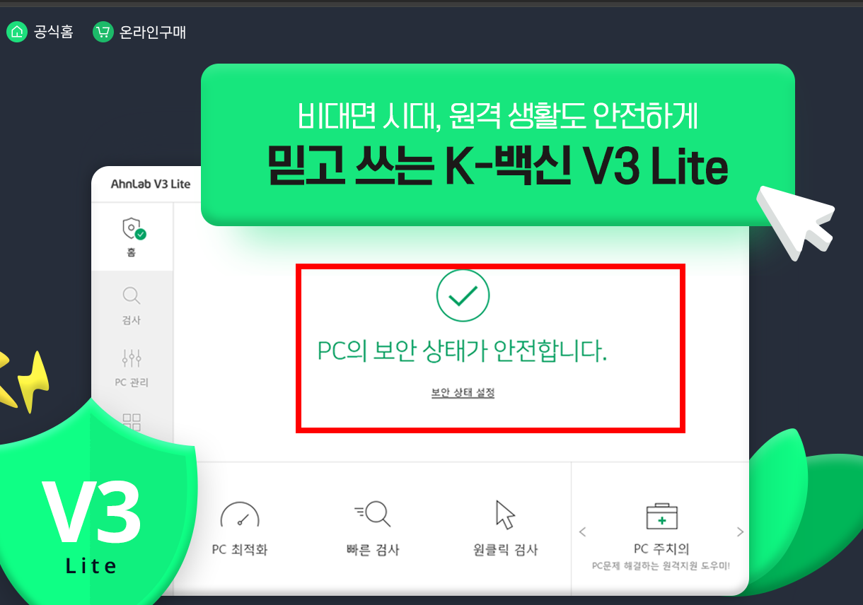 v3무료백신 다운로드 사이트 소개