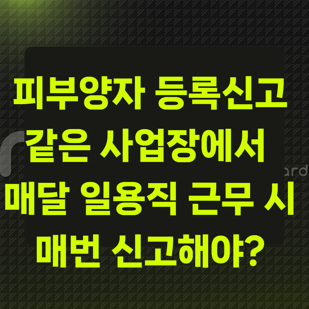 피부양자 등록신고