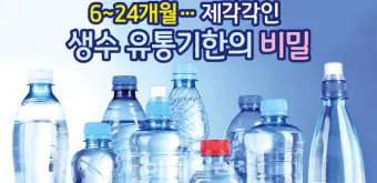 생수 유통기한 지난 제품 마셔도 되는지 건강 정보_22