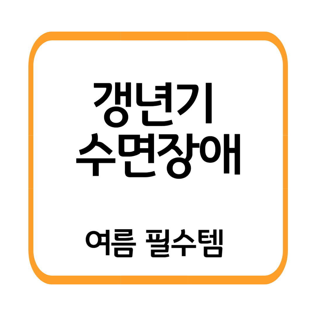 갱년기 수면장애&middot;더위 한 번에 해결! 여름밤 필수템 추천 best 5