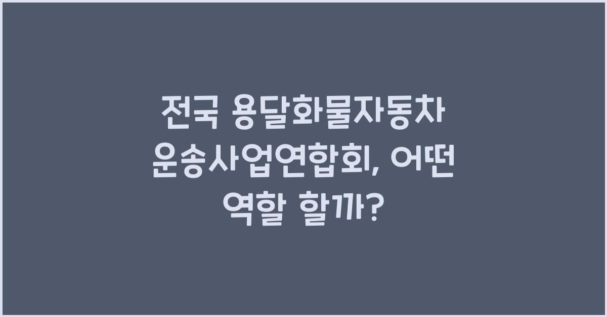 전국 용달화물자동차 운송사업연합회