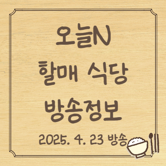 오늘N 할매 식당