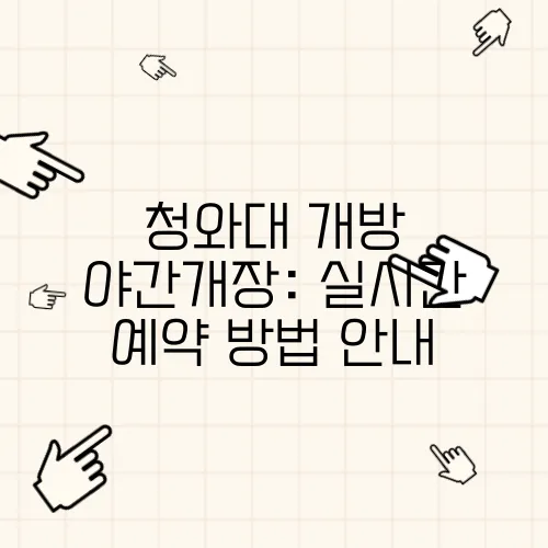 청와대 개방 야간개장: 실시간 예약 방법 안내
