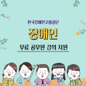 장애인 대상 무료 공무원 강의 지원