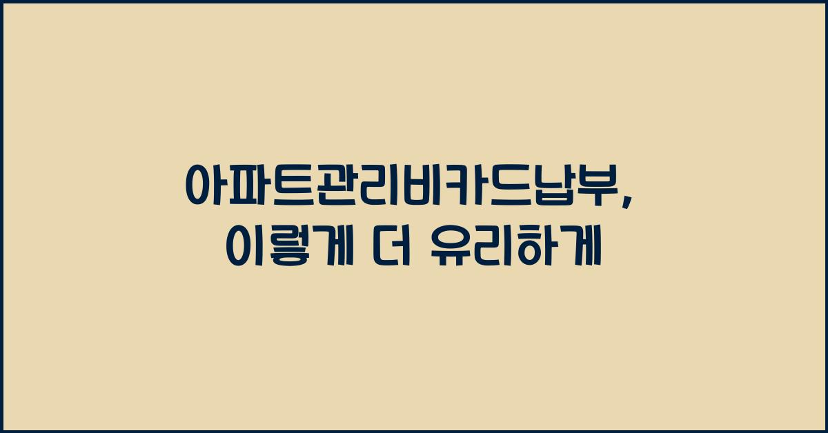 아파트관리비카드납부