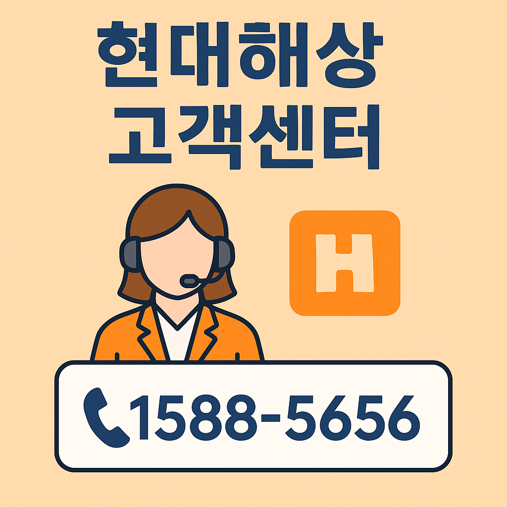 현대해상 고객센터